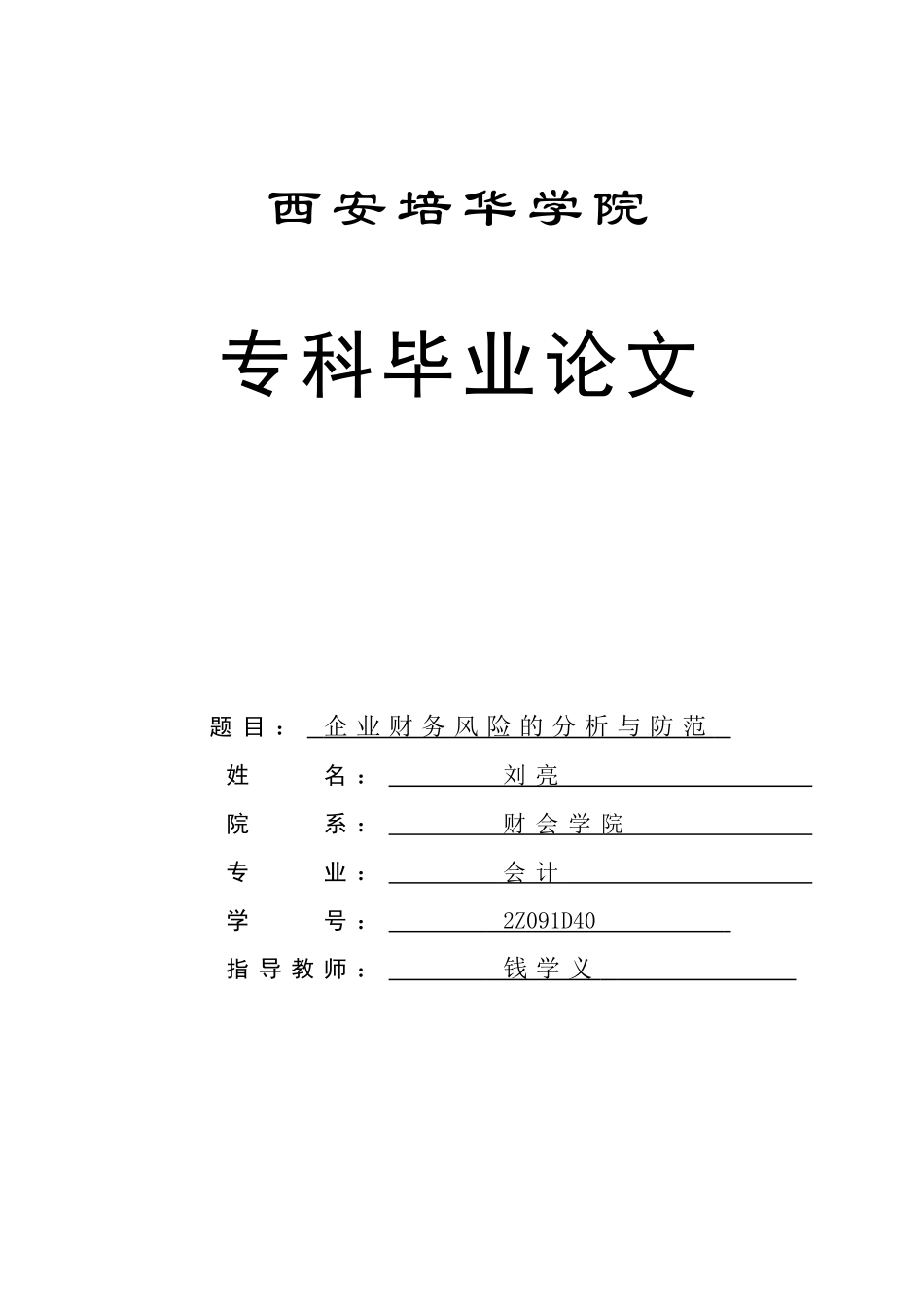 论企业财务风险的分析与防范_第1页