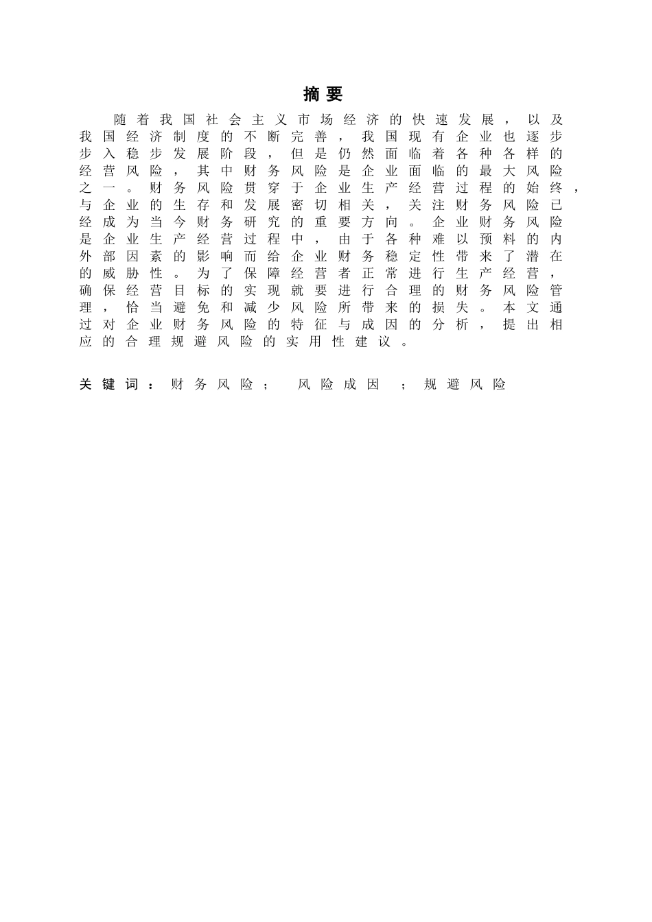 论企业财务风险的分析与防范_第2页