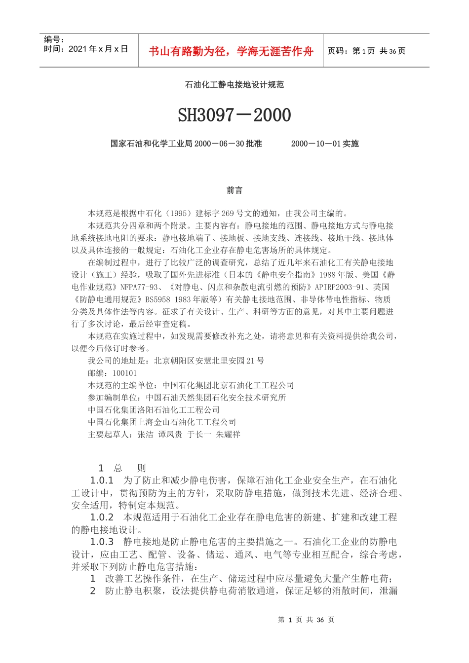 石油化工静电接地设计规范SH3097-XXXX_第1页