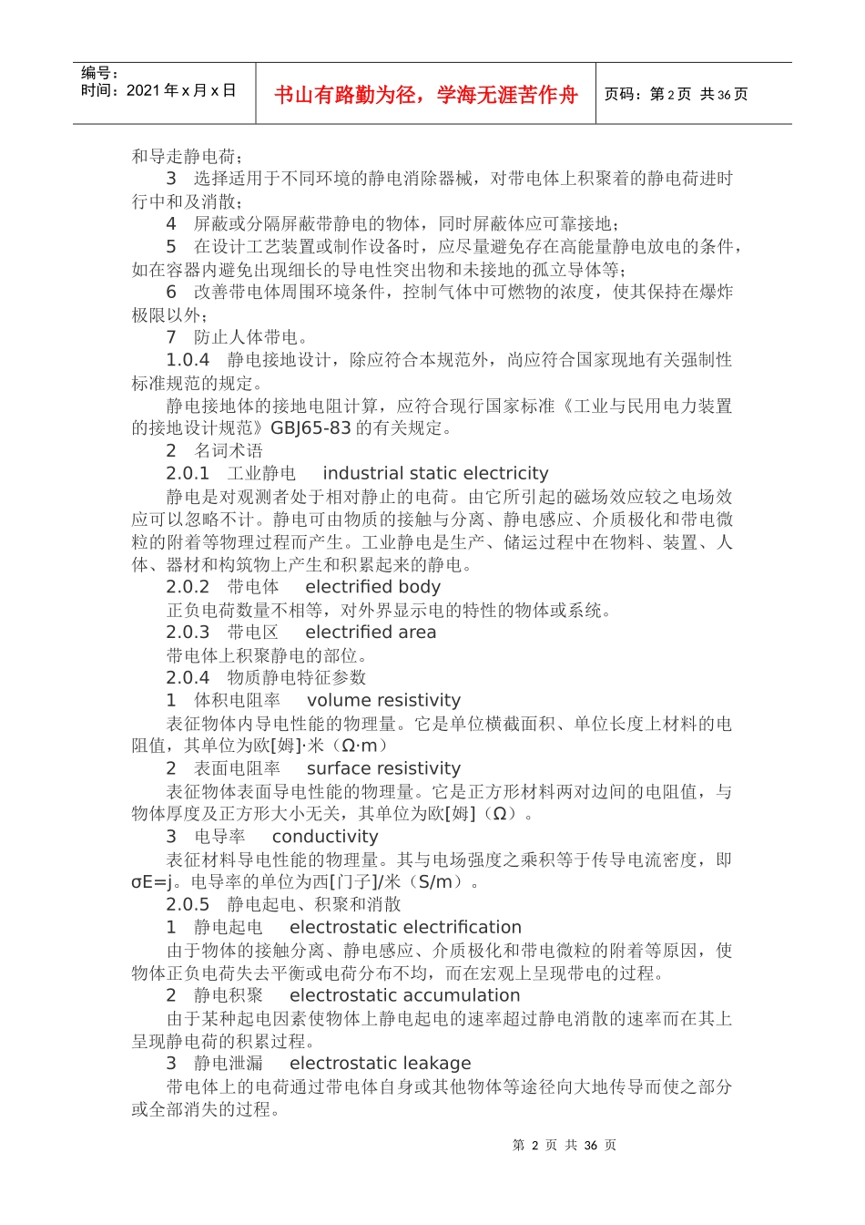 石油化工静电接地设计规范SH3097-XXXX_第2页