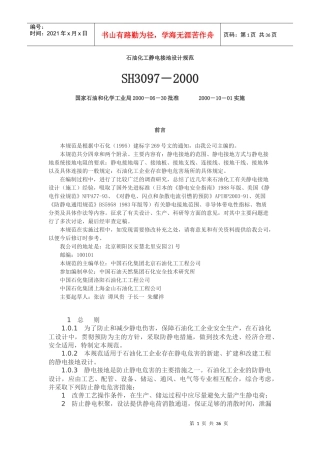 石油化工静电接地设计规范SH3097-XXXX