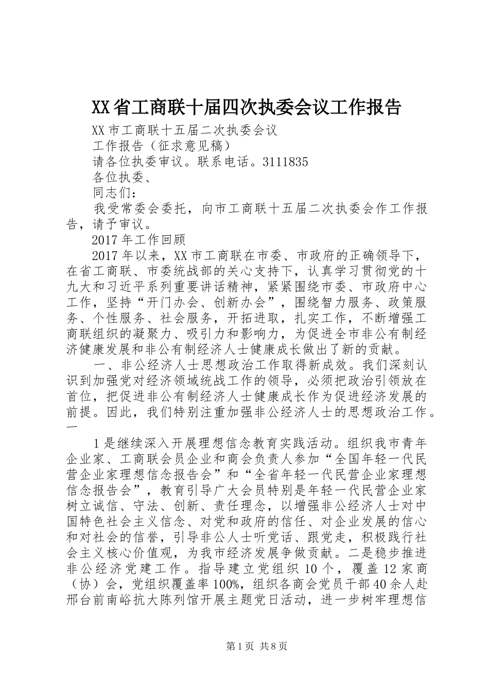 XX省工商联十届四次执委会议工作报告_第1页