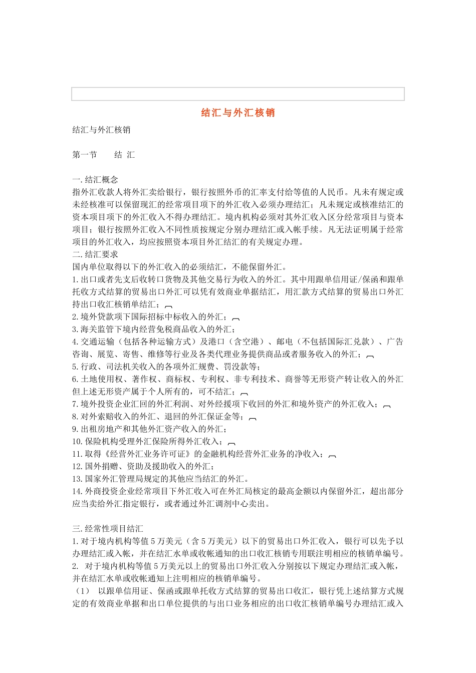 结汇与外汇核销_第1页