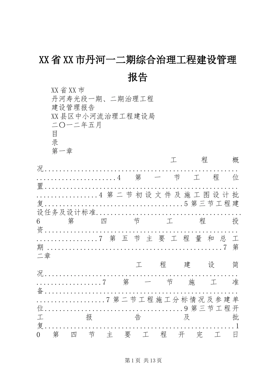 XX省XX市丹河一二期综合治理工程建设管理报告_第1页