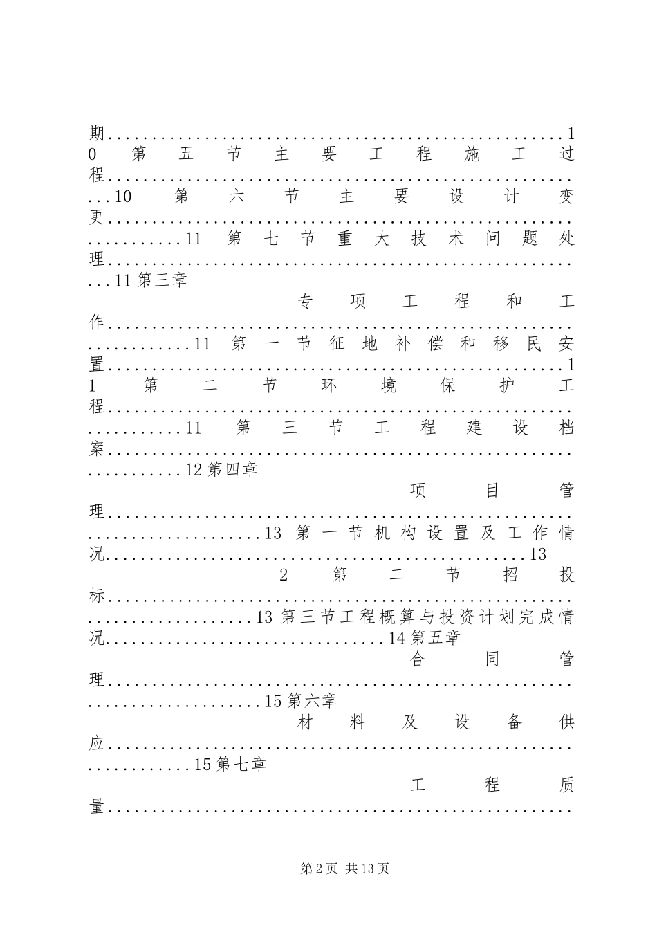 XX省XX市丹河一二期综合治理工程建设管理报告_第2页