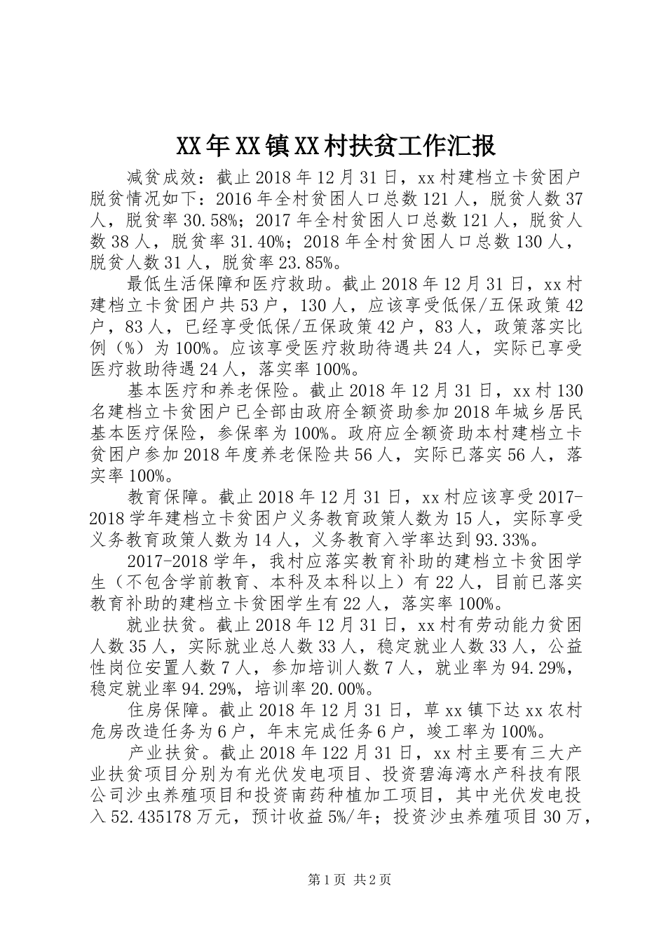 XX年XX镇XX村扶贫工作汇报_第1页