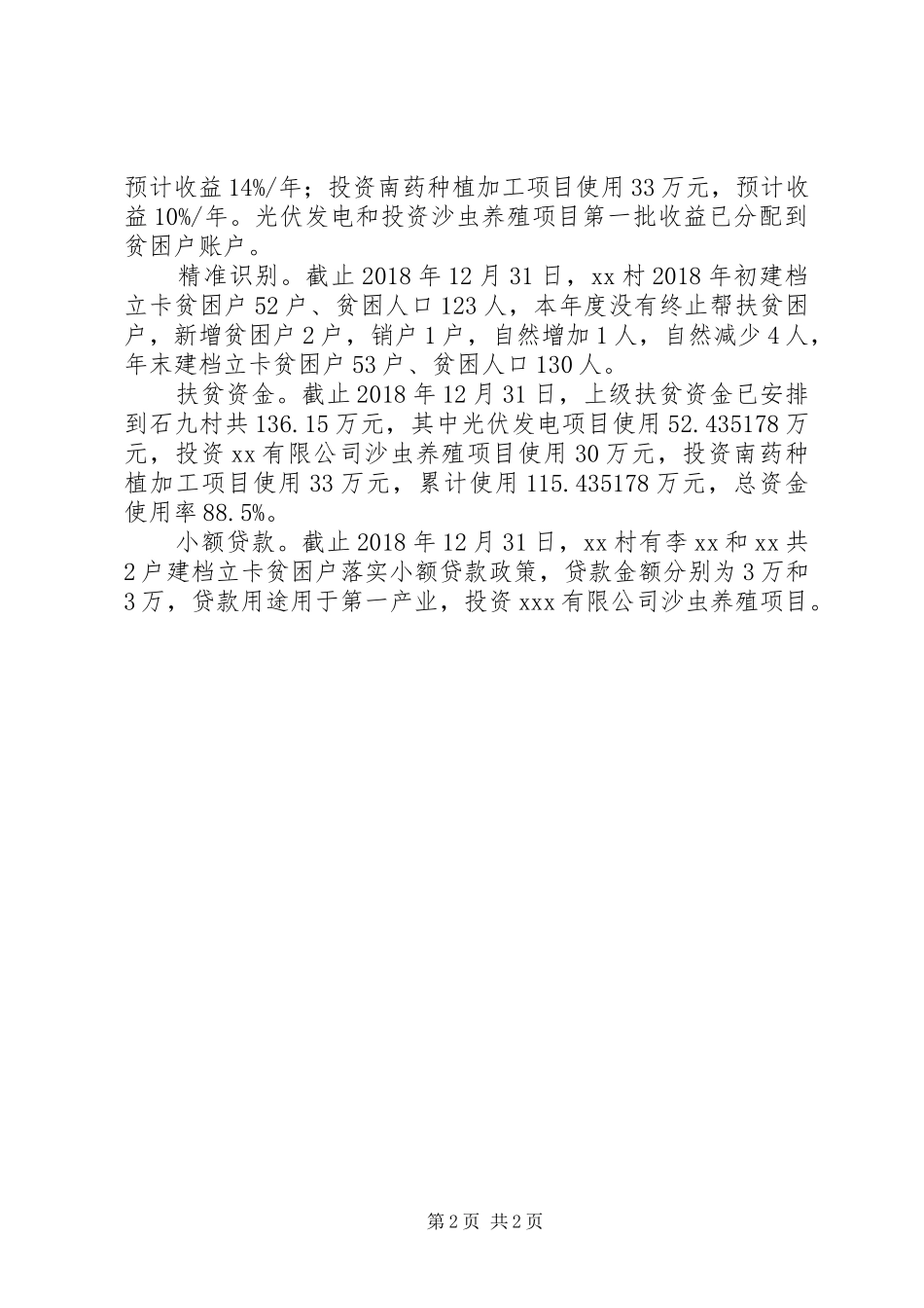 XX年XX镇XX村扶贫工作汇报_第2页