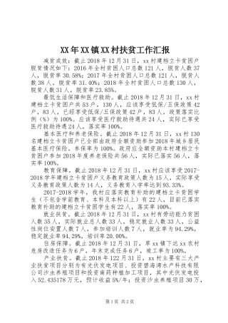 XX年XX镇XX村扶贫工作汇报