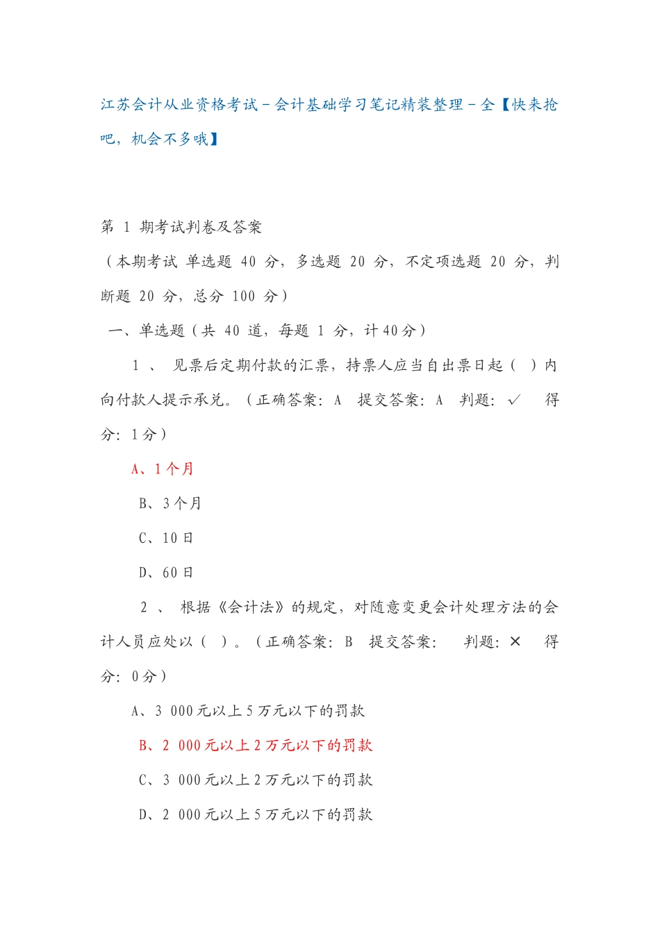 江苏会计从业资格考试-会计基础学习笔记精装整理-全_第1页