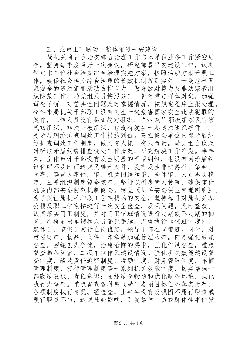 XX年上半年综治维稳工作情况报告_第2页