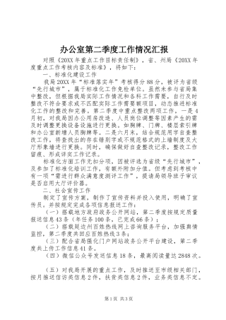 办公室第二季度工作情况汇报