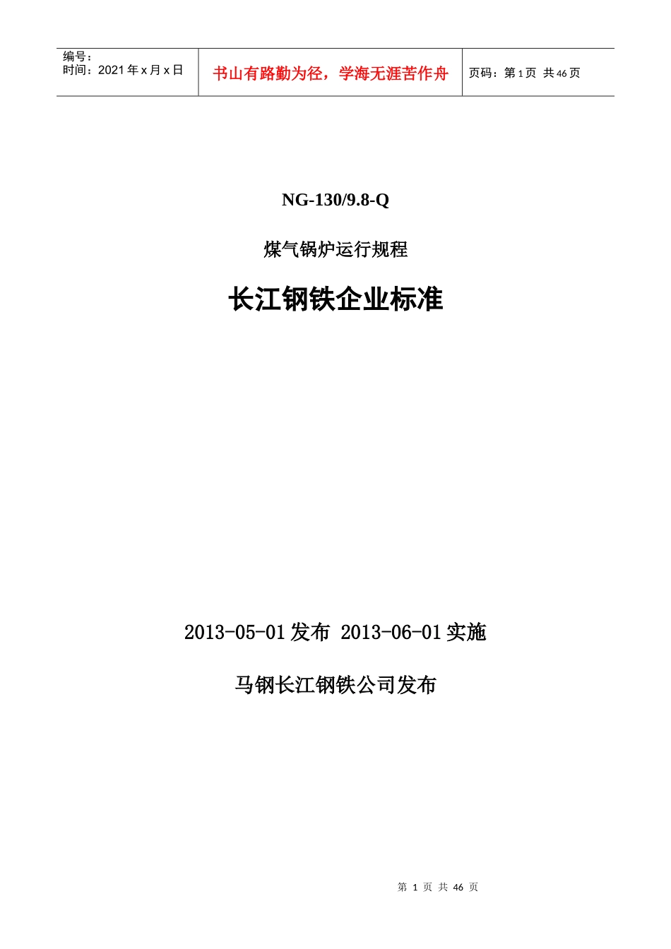钢铁厂煤气锅炉运行规程_第1页