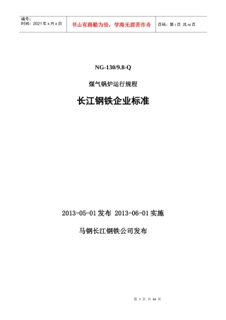 钢铁厂煤气锅炉运行规程
