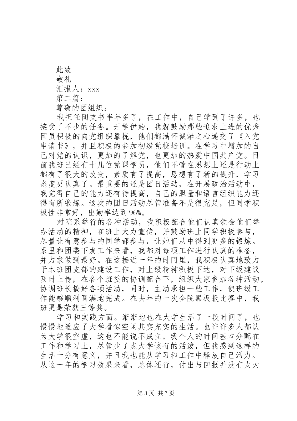 XX年推优思想汇报优秀范文_第3页