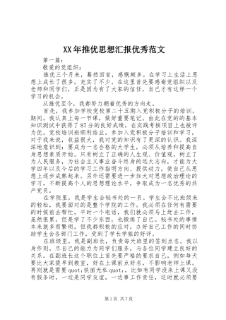 XX年推优思想汇报优秀范文