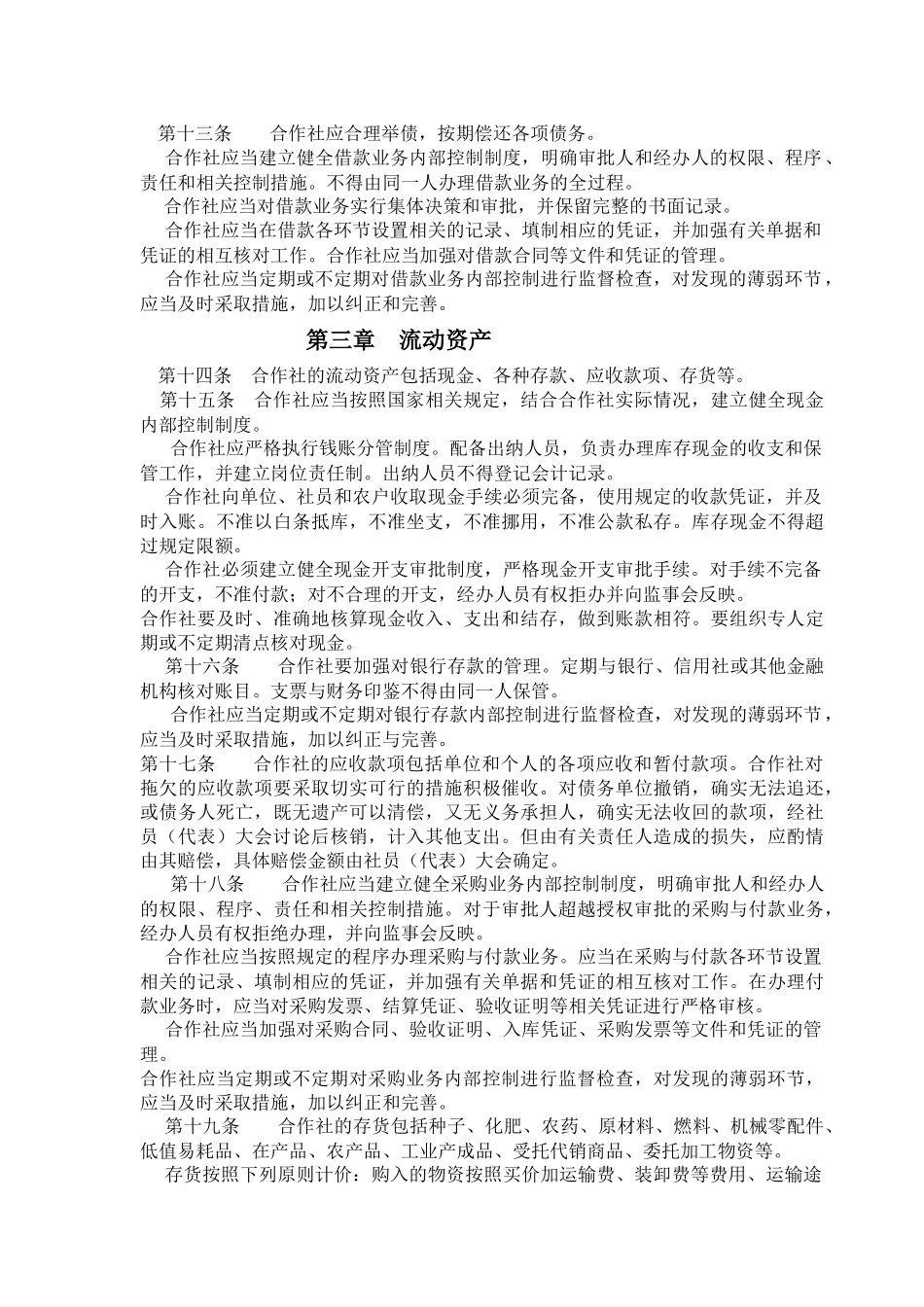 农民专业合作社财务制度_第2页