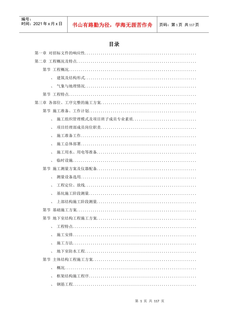 金华市某幼儿园新建工程施工组织设计方案_第1页