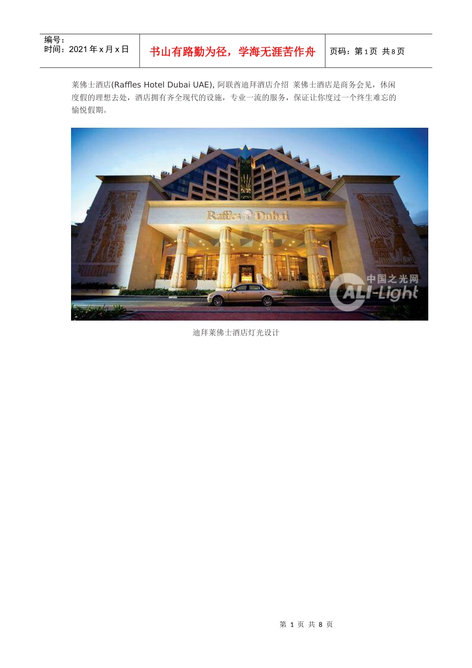 迪拜莱佛士酒店灯光设计案例_第1页