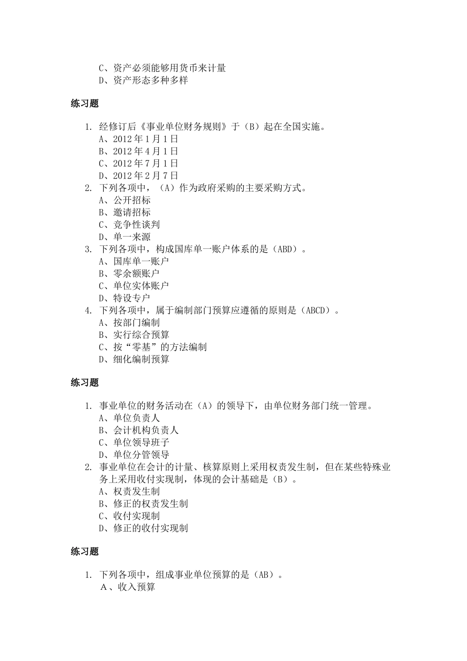 会计继续教育《事业单位财务规则解读》答案_第3页