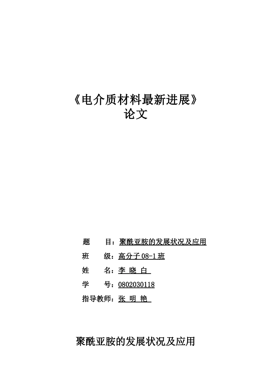 聚酰亚胺的发展状况及应用2cankao_第1页