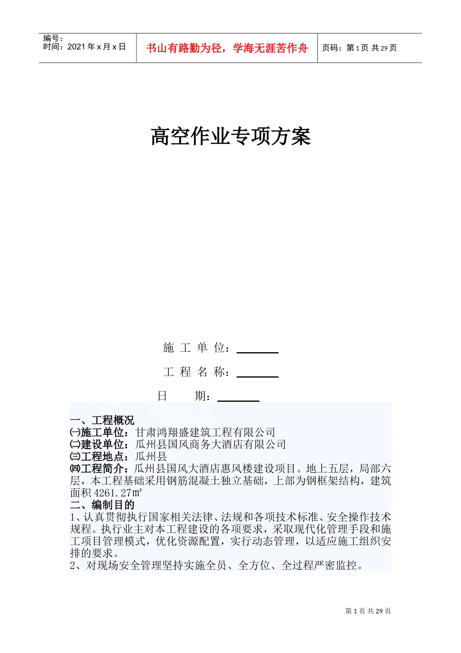高空作业专项施工方案(DOC34页)_第1页