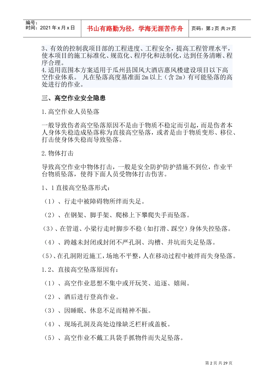 高空作业专项施工方案(DOC34页)_第2页