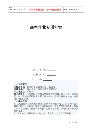 高空作业专项施工方案(DOC34页)