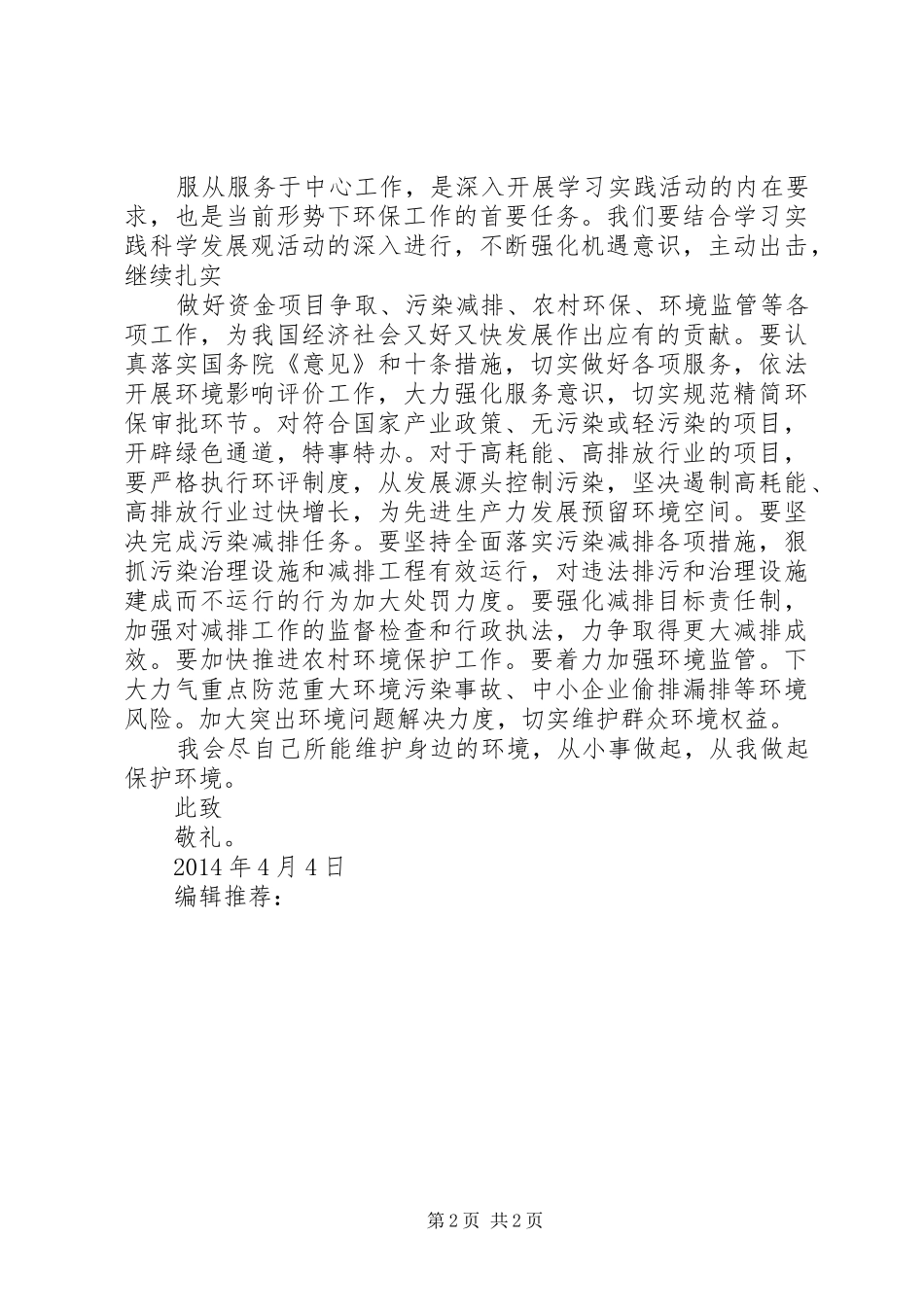 XX年4月思想汇报范文：保护环境人人有责_第2页