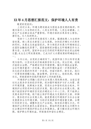 XX年4月思想汇报范文：保护环境人人有责