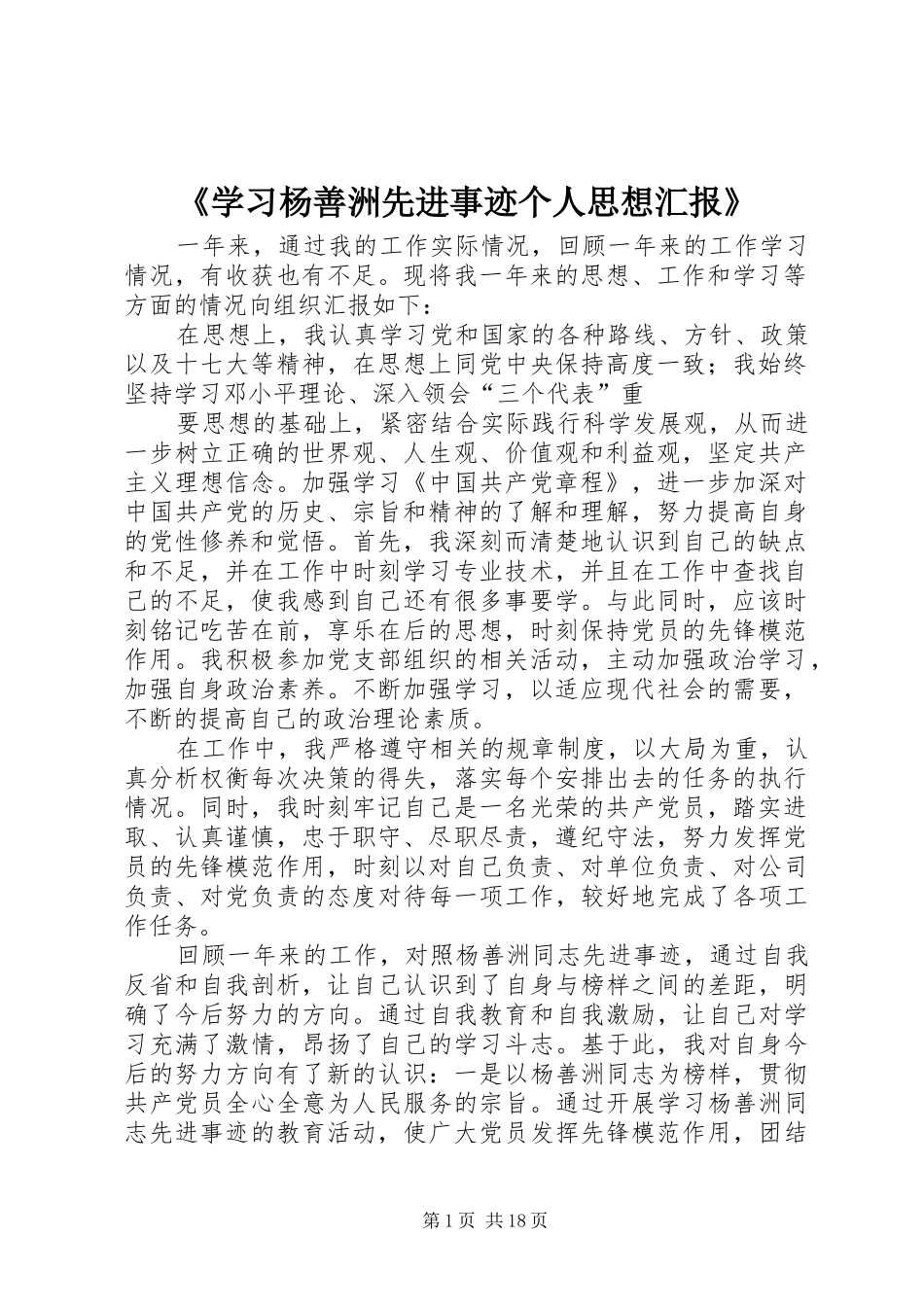 《学习杨善洲先进事迹个人思想汇报》_第1页