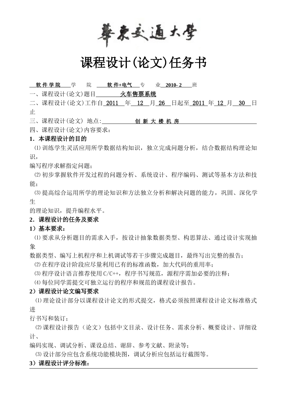 火车票售票系统课程设计任务书_第1页