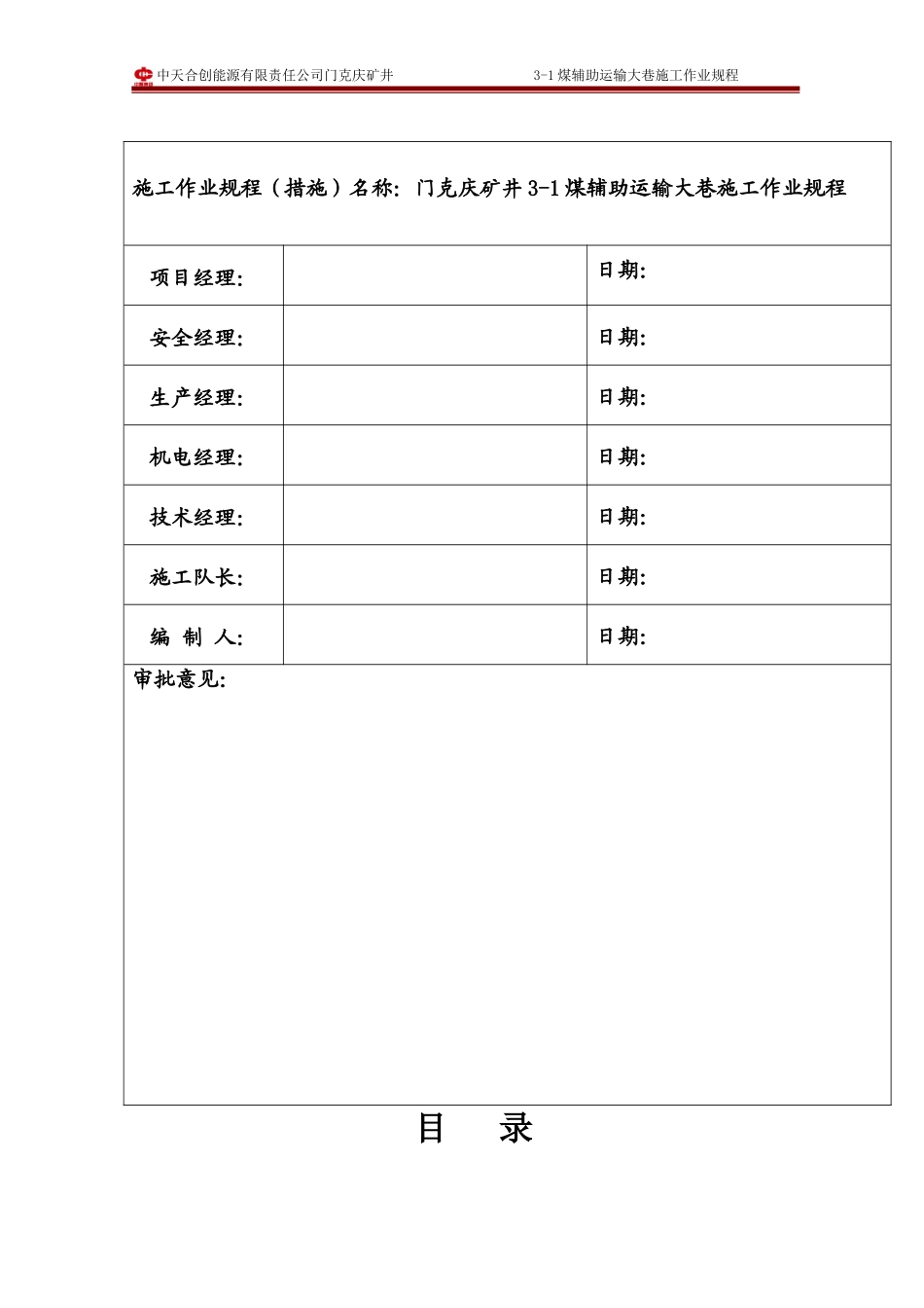 辅助运输大巷作业规程(1)_第2页