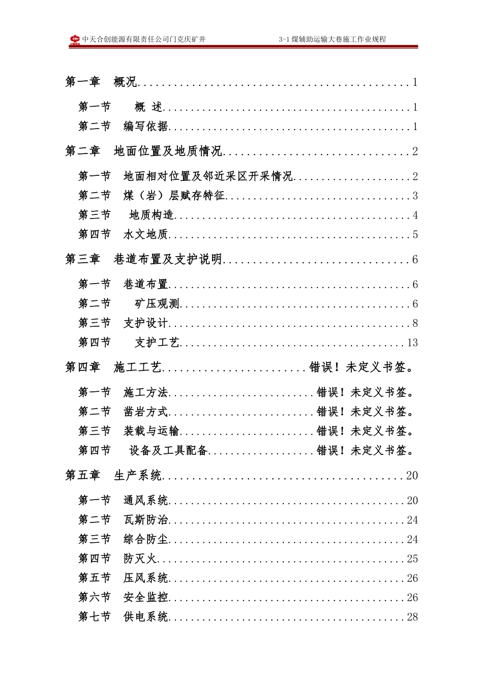 辅助运输大巷作业规程(1)_第3页