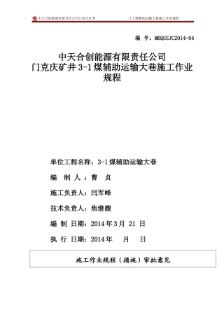 辅助运输大巷作业规程(1)