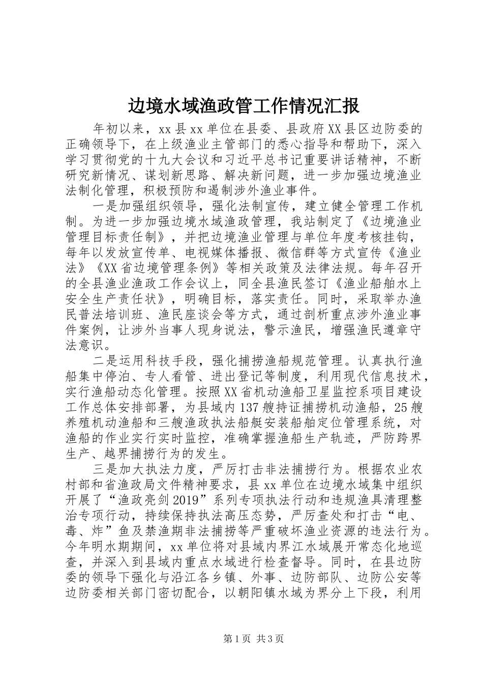 边境水域渔政管工作情况汇报_第1页