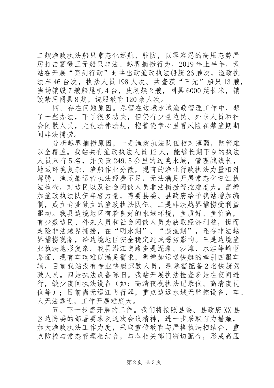 边境水域渔政管工作情况汇报_第2页