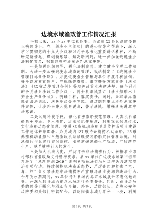 边境水域渔政管工作情况汇报