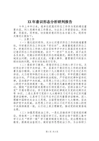 XX年意识形态分析研判报告