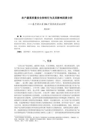 农户蔬菜质量安全控制行为及其影响因素分析基于浙江省396户菜