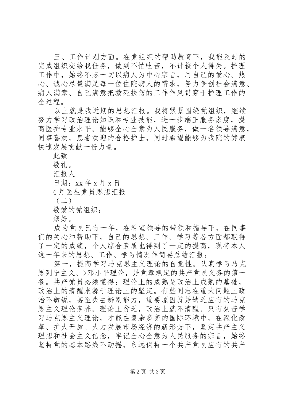 XX年4月医务人员思想汇报_第2页