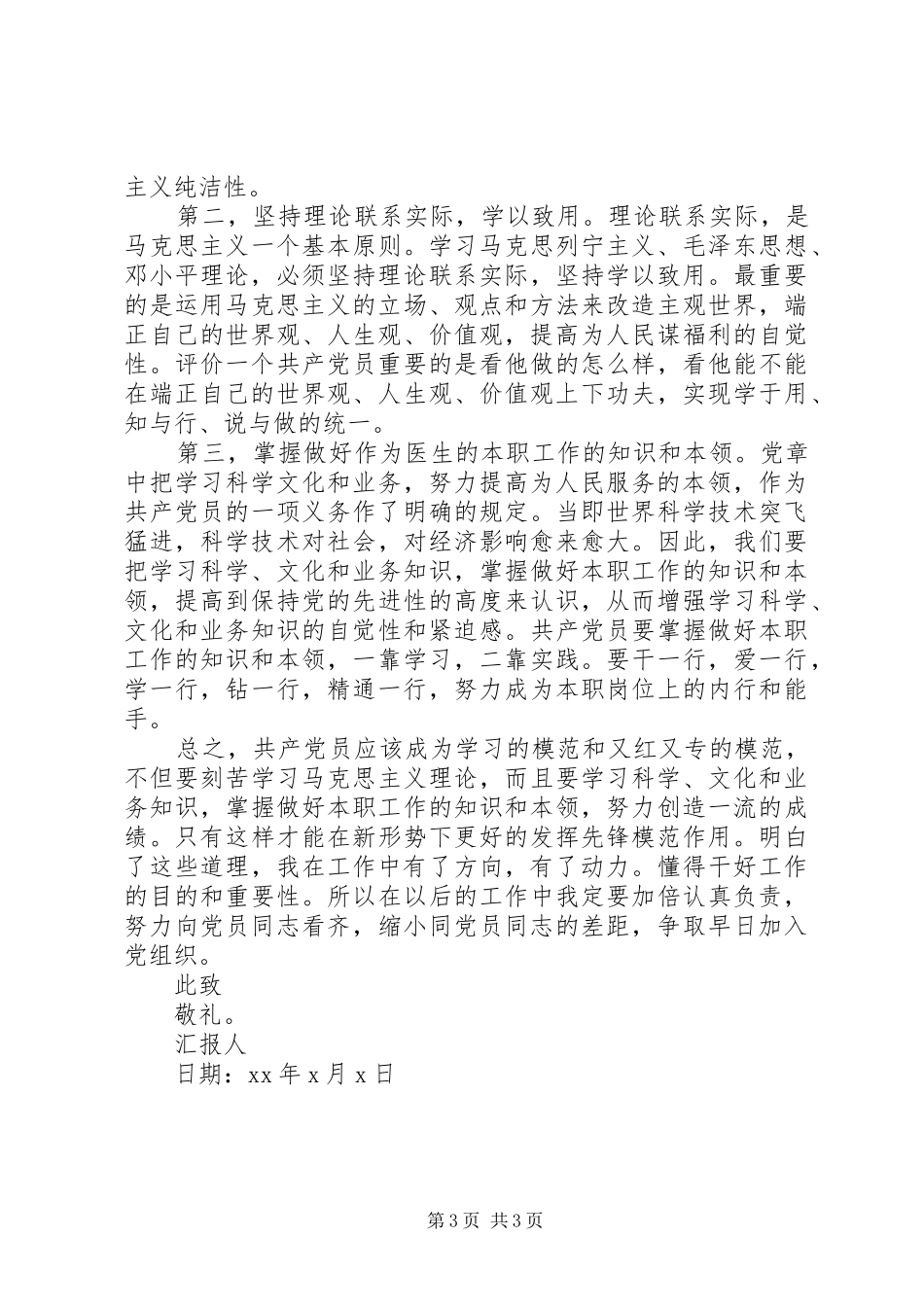 XX年4月医务人员思想汇报_第3页