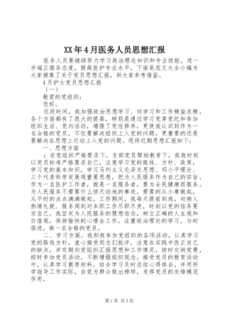 XX年4月医务人员思想汇报