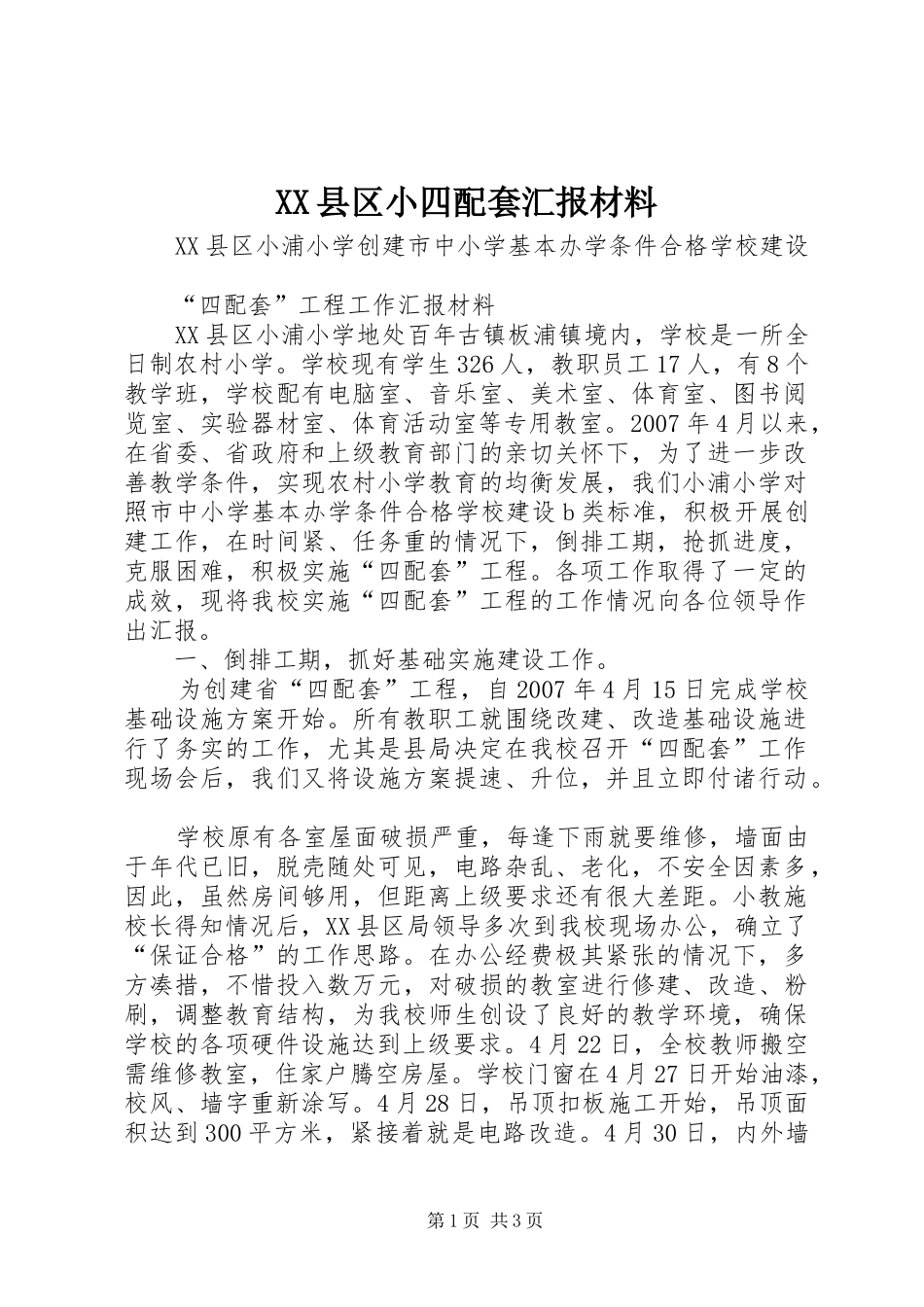 XX县区小四配套汇报材料_第1页