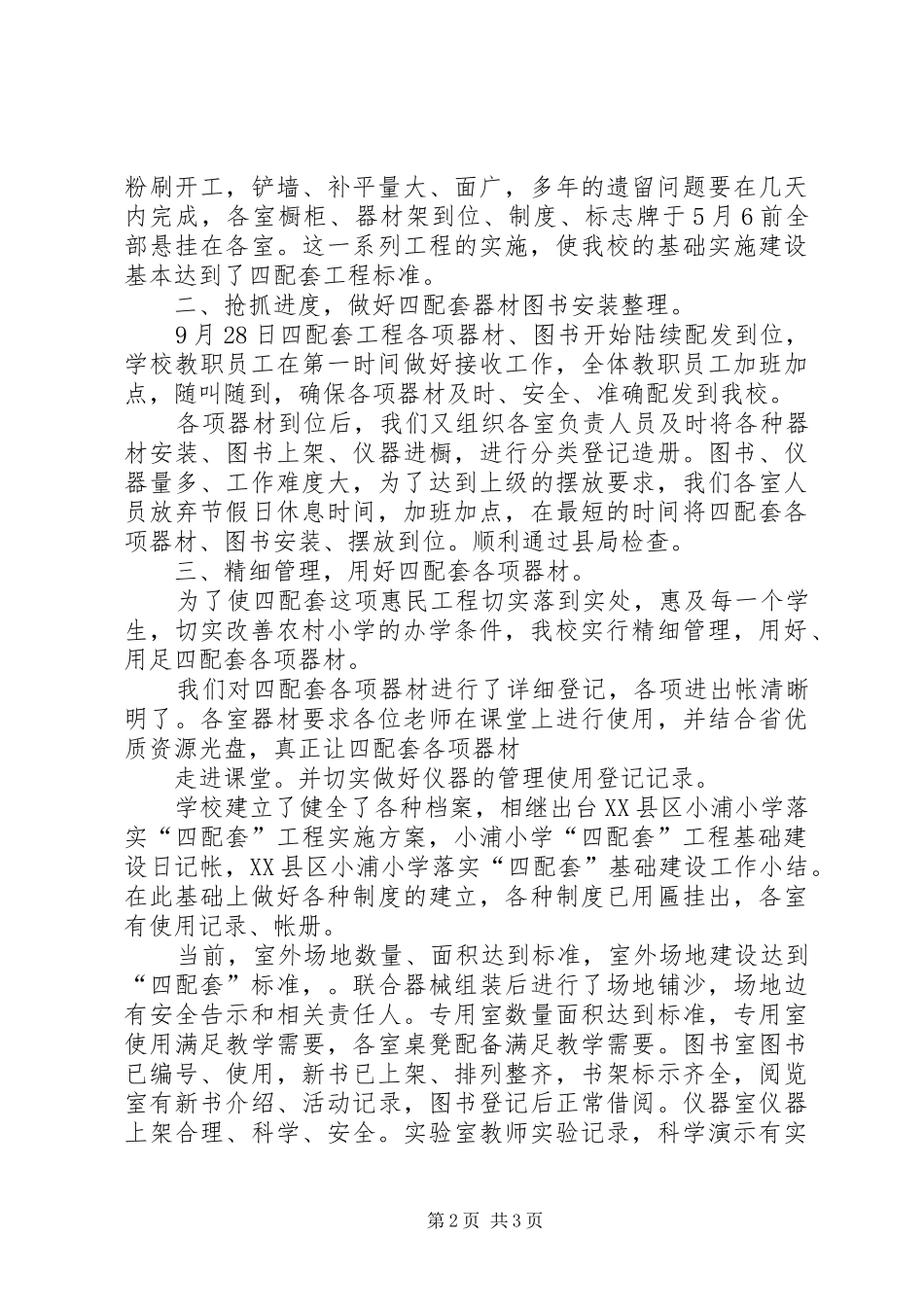 XX县区小四配套汇报材料_第2页