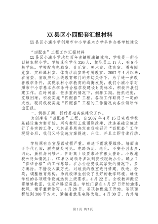 XX县区小四配套汇报材料