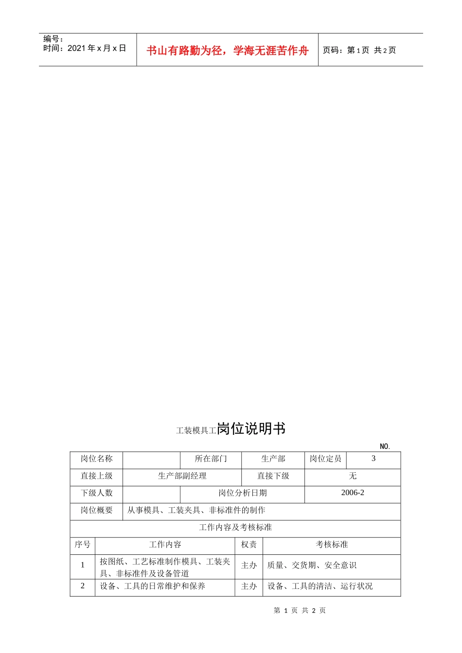 电力集团某大型电气配件企业工装模具工岗位说明书_第1页