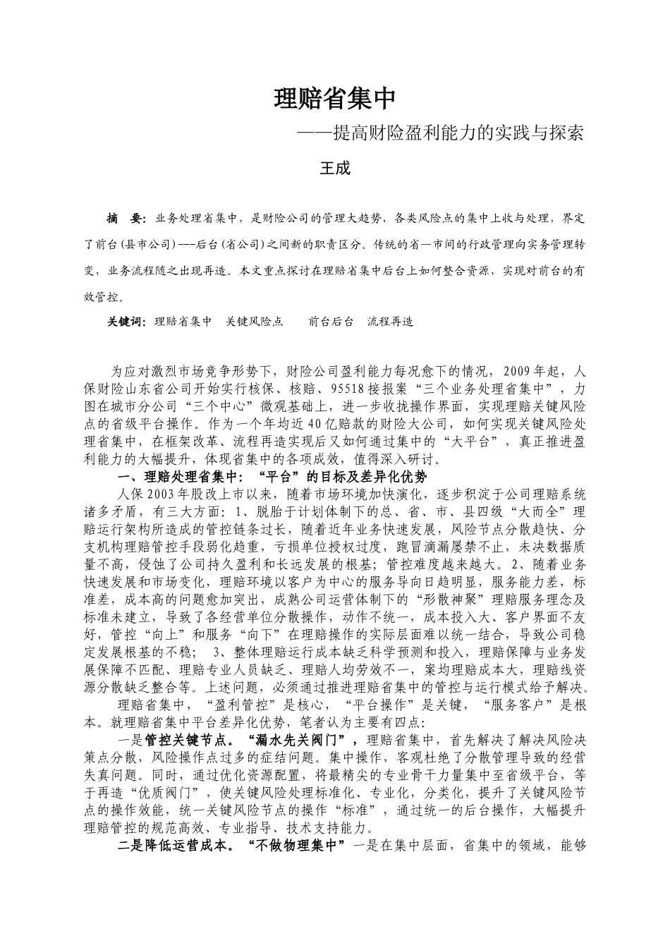 理赔省集中——提高财险盈利能力的实践与探索_第1页