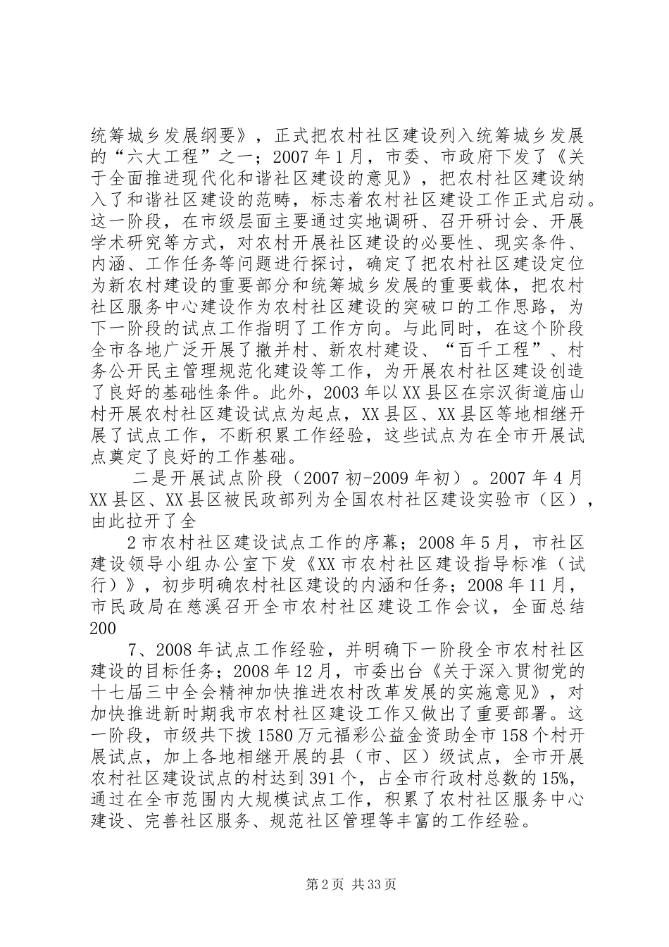 XX市农村社区建设情况调研报告_第2页