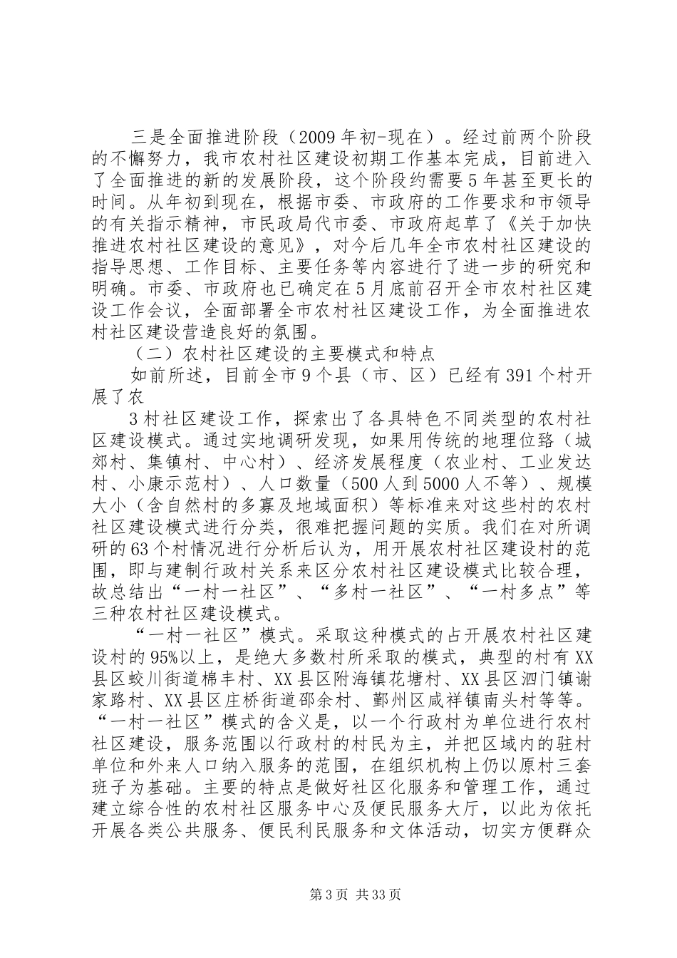 XX市农村社区建设情况调研报告_第3页