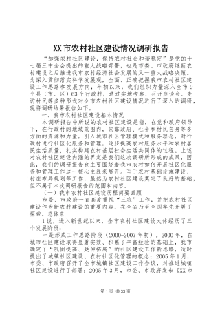 XX市农村社区建设情况调研报告
